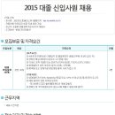 [코리아오토글라스 채용]코리아오토글라스 채용 2015 하반기 신입사원 모집(11/16~11/22) 이미지