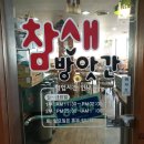 참새방앗간 이미지
