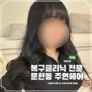 지게골역 | 문현동 미용실 지게골역 2번 출구 주연헤어 비용 후기