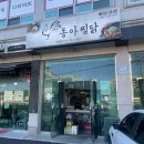 초월읍사무소 | [경기광주/초월] 배달 전문점 동아 찜닭 포장 후기