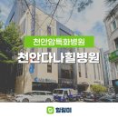 천안다나힐병원 | 천안다나힐병원 암검진부터 암면역관리까지 천안 암특화병원