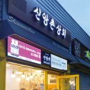 신앙촌상회 이미지