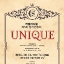 제5회 카펠라서울 정기연주회-UNIQUE-조지웅 지휘-2025.10.16 목 19:30 대한성공회 서울주교좌성당 이미지