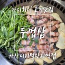 디지털벨리로 | 가디 회식 점심맛집 두껍삼 가산디지털단지역점 백미삼 메뉴 주차 솔직후기
