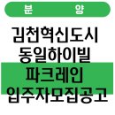 김천시 율곡동주민센터 (1층) | 김천혁신도시 동일하이빌 파크레인 입주자모집공고