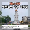 복원로터리 횡단보도 | 페낭 자유여행 코스 빅토리아 여왕 시계탑, 콘월리스 요새 해치