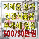 임대/연제구/거제동/건강식품샵 500/50만 부가세없는 알짜배기 상가. 숙식가능 이미지