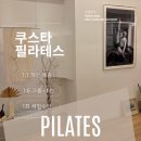 웅천필라테스 그룹레슨 2회 솔직 후기 쿠스타필라테스 웅천점