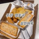 부산 영도구 수제어묵 어묵경단 삼진어묵 후기 [주차, 위치, 시간]