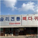 솜리뼈다귀탕 이미지