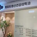 마음챙김정신건강의학과의원 이미지