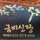 봉곡동201 | 구미점집 봉곡동 금비신당에서 신년운세봤습니다.