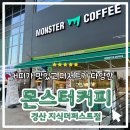 몬스터커피경산지식더