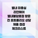 리안헤어 별내불암로점