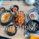금노다지 | [공지] 가평 점심 맛집, 여행 마지막 코스로 좋은 쌈밥집 추천 "노다지 1986"