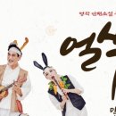 얼리윈터페스티벌<얼쑤> 이미지