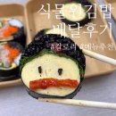 김밥파는사람들(신암점) | 식물원김밥 칼로리 낮은 김밥 맛집 ㅣ 광화문점 배달 후기