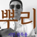 [시노래297★뿌리★시인 권득용]시를 주제로 새노래를 발표합니다 ☆뿌리는 넘어지고 나서야 보여지는 것~나도 뿌리가 있다는 것을 나무가 이미지