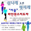 라인댄스(고급) 이미지