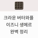 gs25시 장안월내점 | 신상과자 크라운 버터와플 이즈니 생메르 편의점 파는곳 가격 칼로리 후기