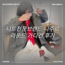 소프트벨 | [니주르 가디건] '데일리 소프트 벨 슬리브 라운드 가디건' 내돈내산 후기