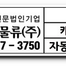 600만완제/ 5톤축윙리프트/ 15:00~23:00/ 주5일근무/ 1일 6회전/ 하루60km운송/ 기아차 납품 이미지