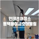 금호 어린이집 | 평택 입주청소 용이금호어울림 인테리어 공사 후...곰팡이 + 시스템에어컨 분해 세척까지 깔끔한 작업 후기