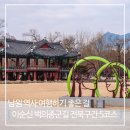 이백초등학교 | 남원 역사 여행하며 걷기좋은 이순신 백의종군길 전북구간 5코스