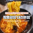 불향 가득 맛있게 매운 대전 짬뽕 맛집 &#39;짬뽕광장 대전 본점&#39;