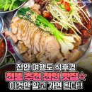 천안 현지인 ‘천뚱’이 알려주는 40년 전통 물갈비 맛집 이미지