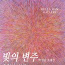 빛의 변주 이미지