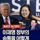 이재명 정부의 숨통을 어떻게 조여올까 이미지