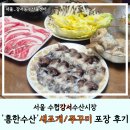 한수사 | [서울_강서구] 강서농수산물시장 흥한수산 새조개/쭈꾸미 포장후기, 주차안내