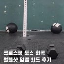 크로스핏 샷 | 크로스핏 토스 화곡 월볼샷 덤벨 와드 후기