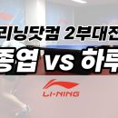 🔥다시만난 종암동 철벽누나와 대결🔥하루카(2) vs 이종엽(2) I 리닝닷컴 2부대전(패자부활전) 이미지