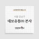 대보산업(주) 이미지