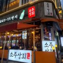 경기상회 - 남동구 인주대로676번길 22 | [경기/수원] 수원 인계동술집 인계동맛집 소주상회 인계본점 후기