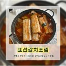 신 두꺼비노래연습장 | [표선갈치조림] 제주 갈치조림의 신이 계신 no.1 추천, 내돈내산 솔직후기