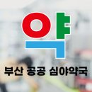 동삼약국 이미지