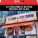 잉스커피&라면매니아울산전하점 | "잉스커피&라면매니아 울산전하점" 접이식어닝 시공