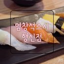 염창석스시행신점