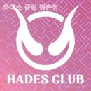 하데스클럽 이미지