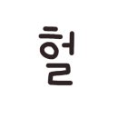 새마을철물 - 고성군 중앙로15번길 70 | 새마을철물