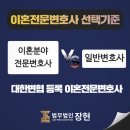 대우장현 | 인천이혼전문변호사 이혼 절차 상담 법무법인 장현 솔직후기