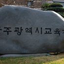 학력인정 문해교육 프로그램 초등3단계 | 광주교육청 ‘초등·중학 학력인정 문해교육’ 실시[미래교육신문]