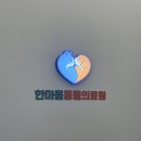 한마음동물의료원 | [평택동물병원] 한마음동물의료원 에서 8살 강아지 건강검진 (슬픈 결과들 ㅠㅠ)