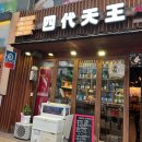 사대천왕시텐노우 네이버블로그