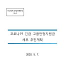 고용지원 안정금 세부 추진계획 ㅡ 중대본 브리핑 이미지