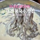 소로3-가오19 | 대전 가오동 맛집 꾸덕한 콩국수 찐맛집 공주칼국수 가오점 솔직후기