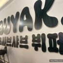 방축공원 | [평택맛집] 샤브야키 평택본점 / 내돈내산 고덕 샤브샤브 회전초밥 무한리필 방문후기